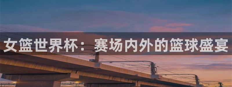 世界杯赛程2026:女篮世界杯:赛场内外的篮球盛宴