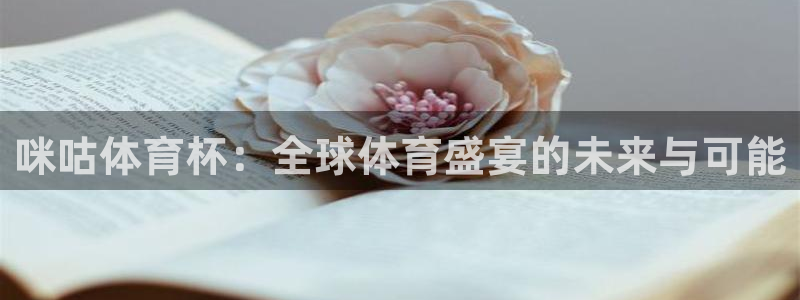 世界杯赛程表2026:咪咕体育杯:全球体育盛宴的未来与可能