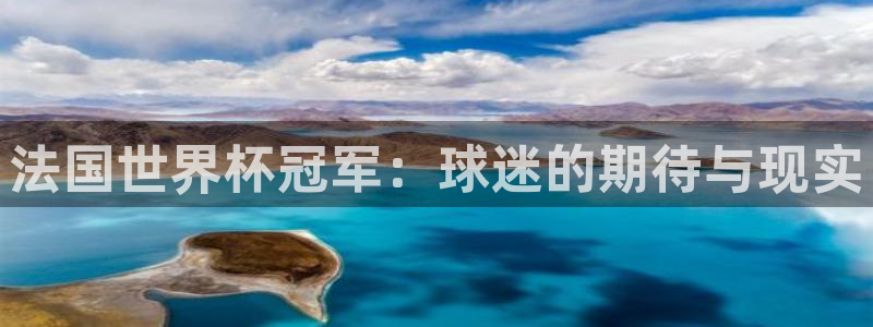 世界杯足球2026:法国世界杯冠军:球迷的期待与现实