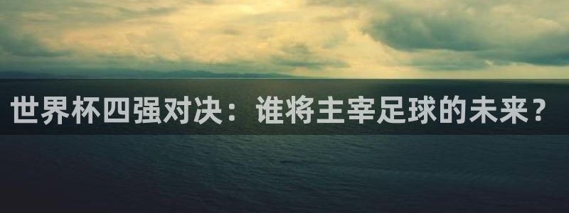 2026足球世界杯:世界杯四强对决:谁将主宰足球的未来?